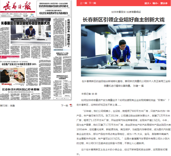 企業(yè)新聞素材3-長(zhǎng)春新區(qū)引領(lǐng)企業(yè)唱好自主創(chuàng)新大戲0.png